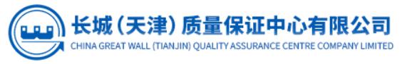 长城质量保证中心