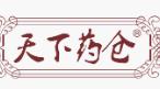 天下药仓