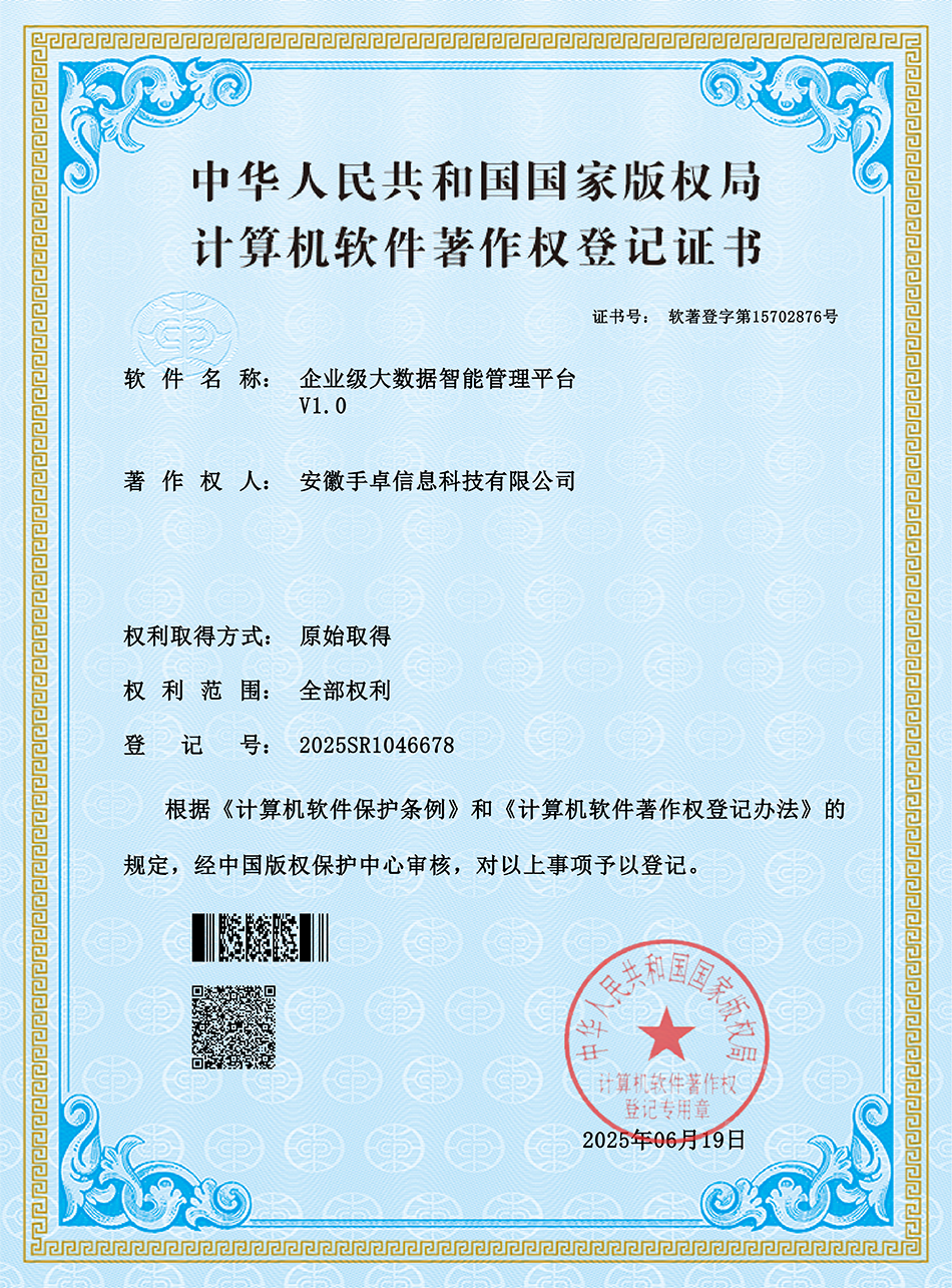 企业级大数据智能管理平台 V1.0