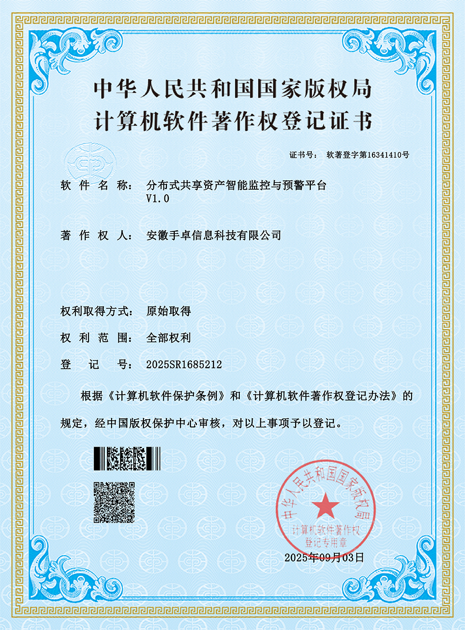 分布式共享资产智能监控与预警平台 V1.0