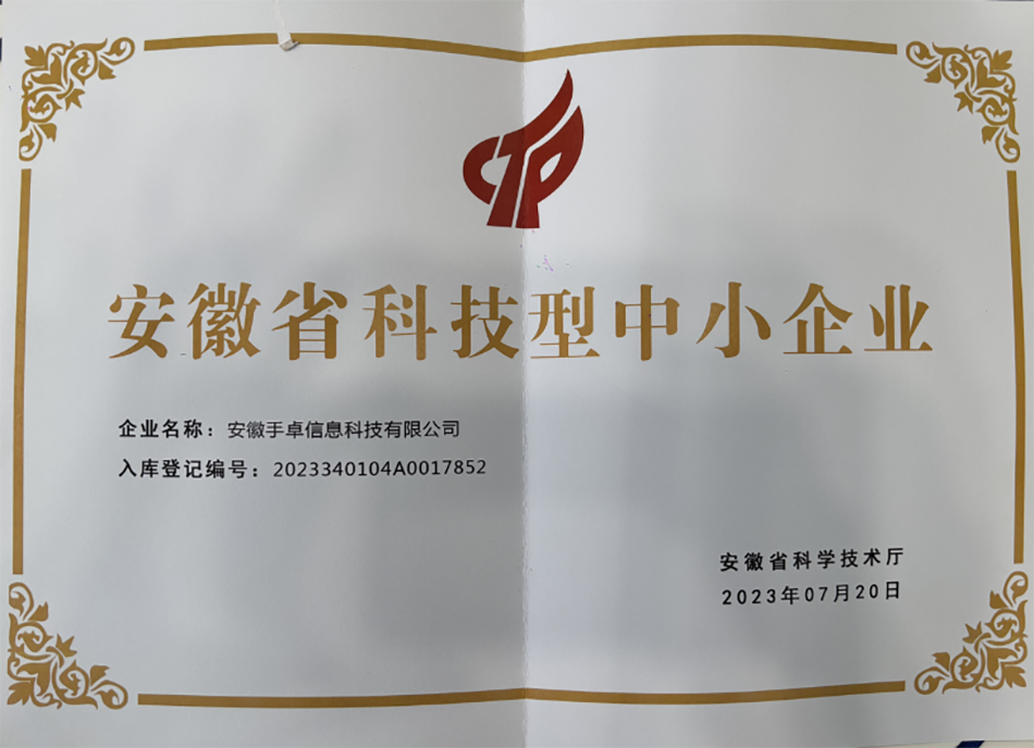 安徽省科技型中小企业