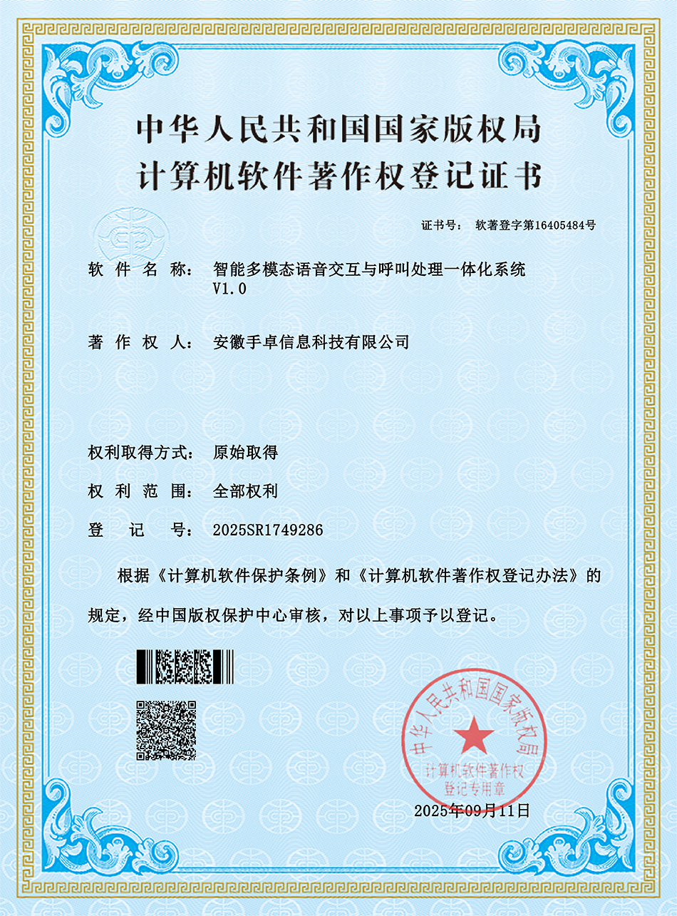 智能多模态语音交互与呼叫处理一体化系统 V1.0